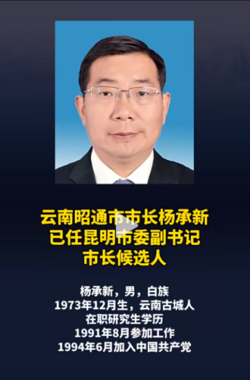 昆明市市長候選人已到崗